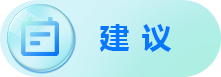 建议